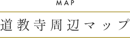 道教寺周辺マップ