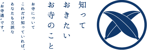 お寺の豆知識 お寺についてこれだけ知っていれば、あなたも立派な“お寺通”です。